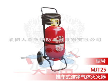 推車(chē)式潔凈氣體滅火器MJT/25